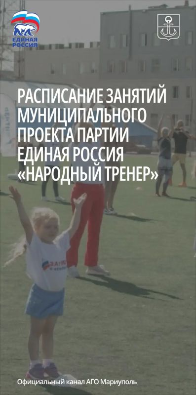 По инициативе главы муниципального образования городского округа Мариуполь, секретаря Мариупольского местного отделения Всероссийской политической партии Единая Россия Антона Кольцова сегодня в Мариуполе стартовал новый...