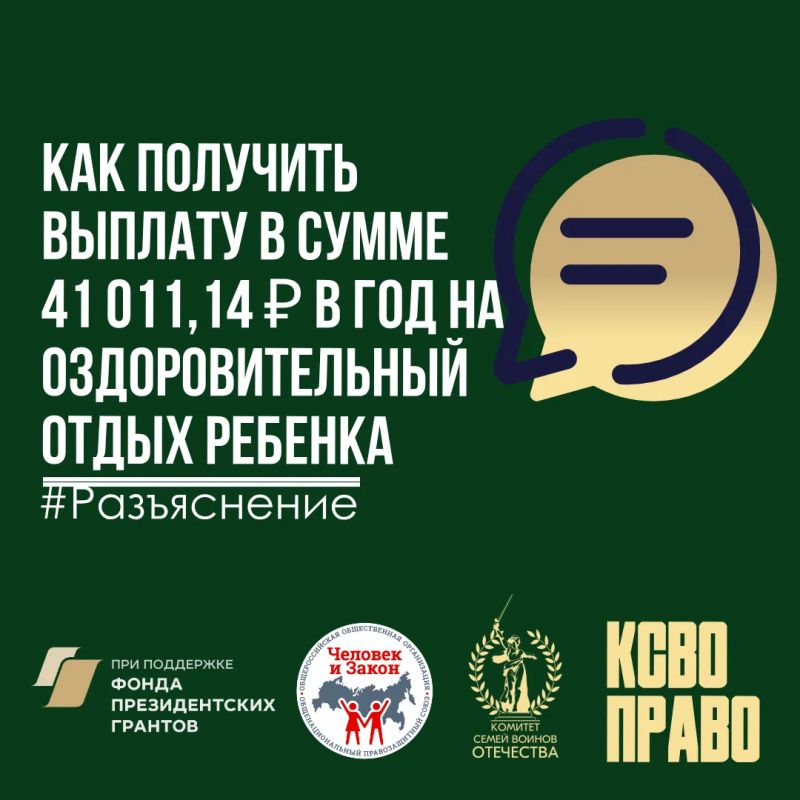Как получить выплату в сумме 41 011,14 в год на оздоровительный отдых ребенка
