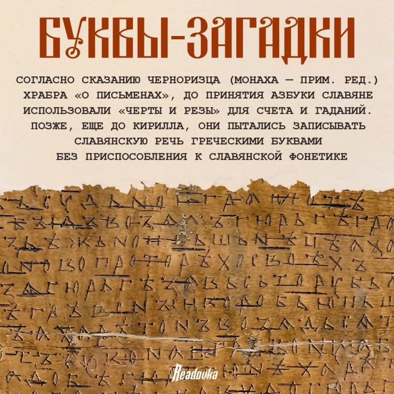 Что мы на самом деле знаем о славянской письменности
