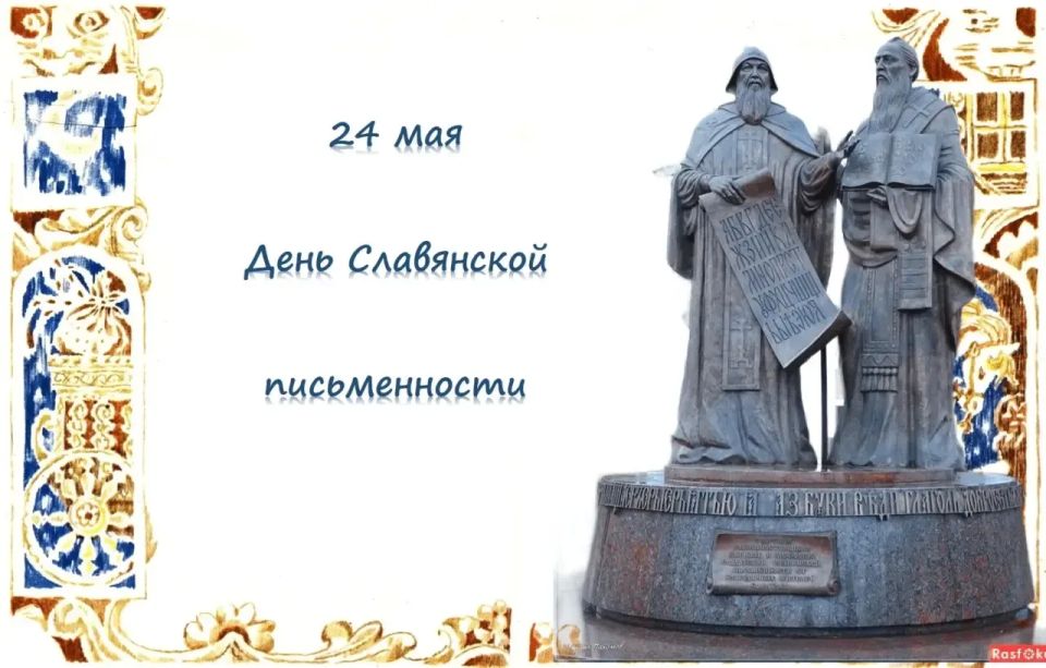 С Днём славянской письменности и культуры!