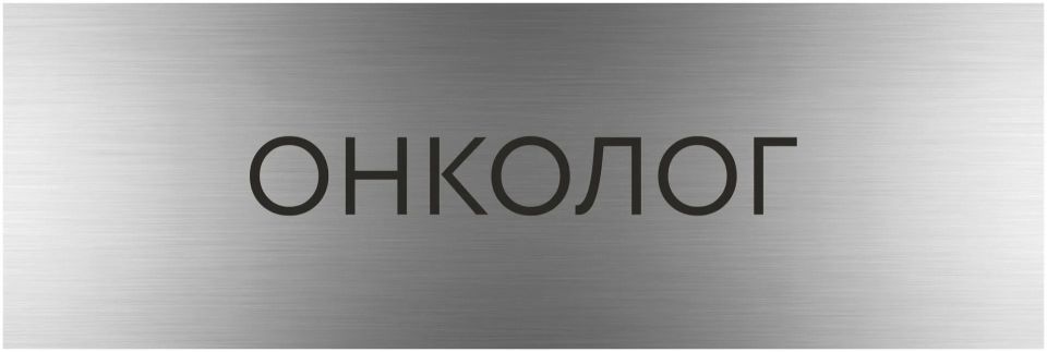 10.06.2026 состоится выезд врачей-онкологов Республиканского онкологического центра им.проф. Г. В. Бондаря Министерства здравоохранения Донецкой Народной Республики в ГБУ ДНР "ЦРБ Тельмановского района"
