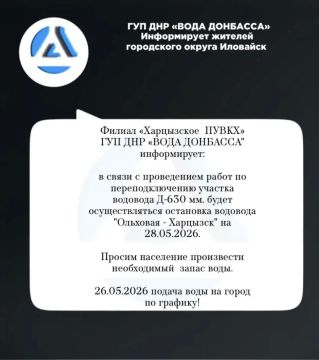 Филиал «Харцызское ПУВКХ» ГУП ДНР «ВОДА ДОНБАССА" информирует: