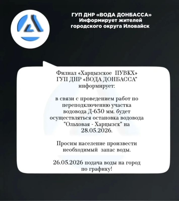 Денис Зубов: Филиал «Харцызское ПУВКХ» ГУП ДНР «ВОДА ДОНБАССА" информирует: