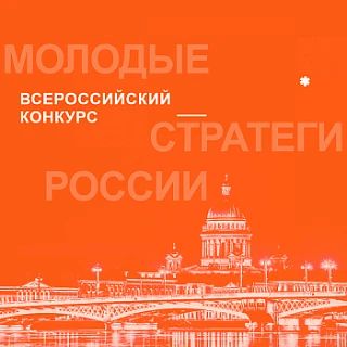 Денис Зубов: VII Всероссийский конкурс. «МОЛОДЫЕ СТРАТЕГИ РОССИИ» -