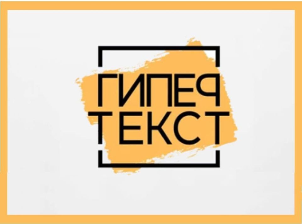 Торжественная церемония награждения лауреатов Всероссийской литературной премии «ГИПЕРТЕКСТ» им. А.Б.Чаковского состоится в 18:00, 28 мая 2026 года в большом зале Центрального Дома Литераторов