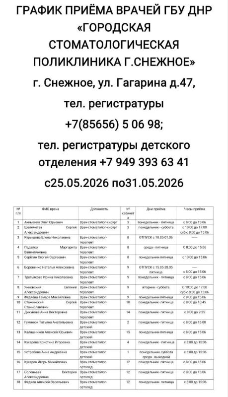 График работы врачей ГБУ ДНР «Городская стоматологическая поликлиника г. Снежное» с 25.05.2026 по 31.05.2026