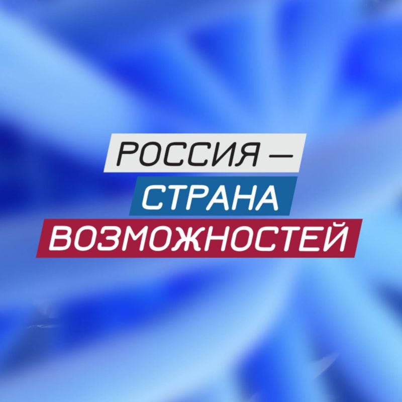 Сергей Желновач: Платформа «Россия — страна возможностей», созданная восемь лет назад по инициативе Президента РФ, отмечает очередную годовщину