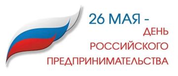 С Днём российского предпринимательства!