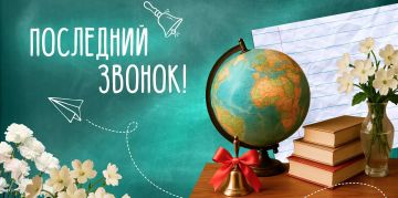 Иван Приходько: Дорогие ученики, выпускники, родители и учителя! Примите мои искренние поздравления с наступающим праздником Последнего звонка!