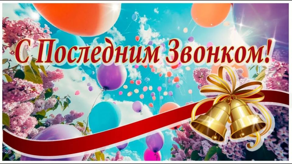 Дорогие выпускники, учителя, родители, жители Амвросиевского муниципального округа!