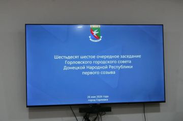 Роман Конев: 26 мая 2026 года я провёл шестьдесят шестое очередное заседание Горловского городского совета Донецкой Народной Республики первого созыва