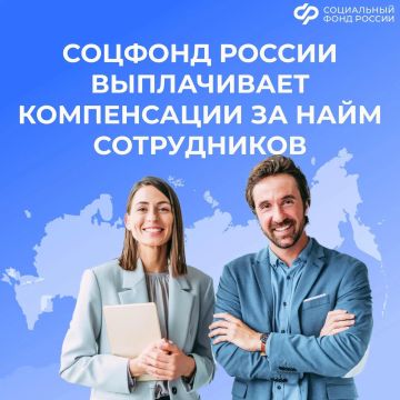 Региональные Отделения Социального фонда России предоставляют три вида субсидий работодателям за найм сотрудников