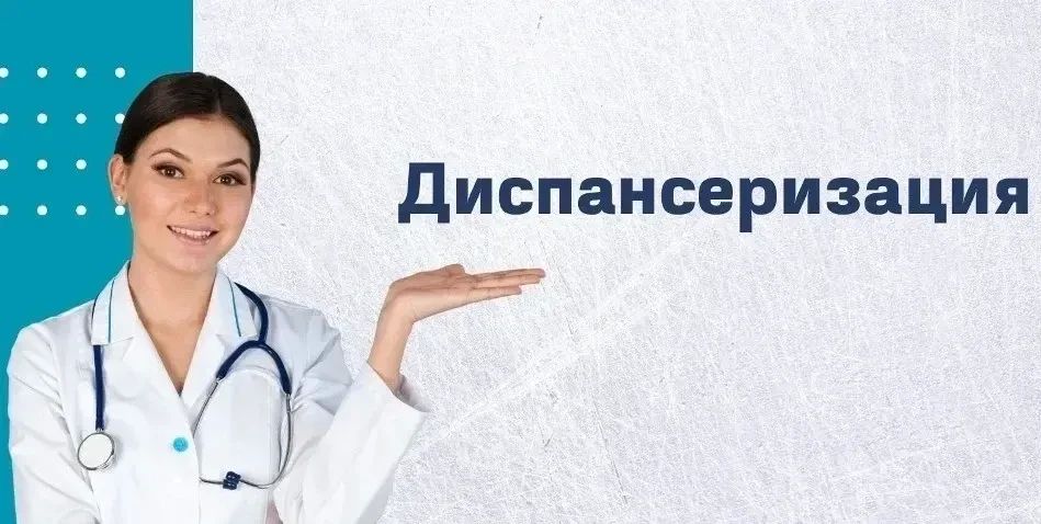 Пройдите диспансеризацию — подарите себе спокойствие