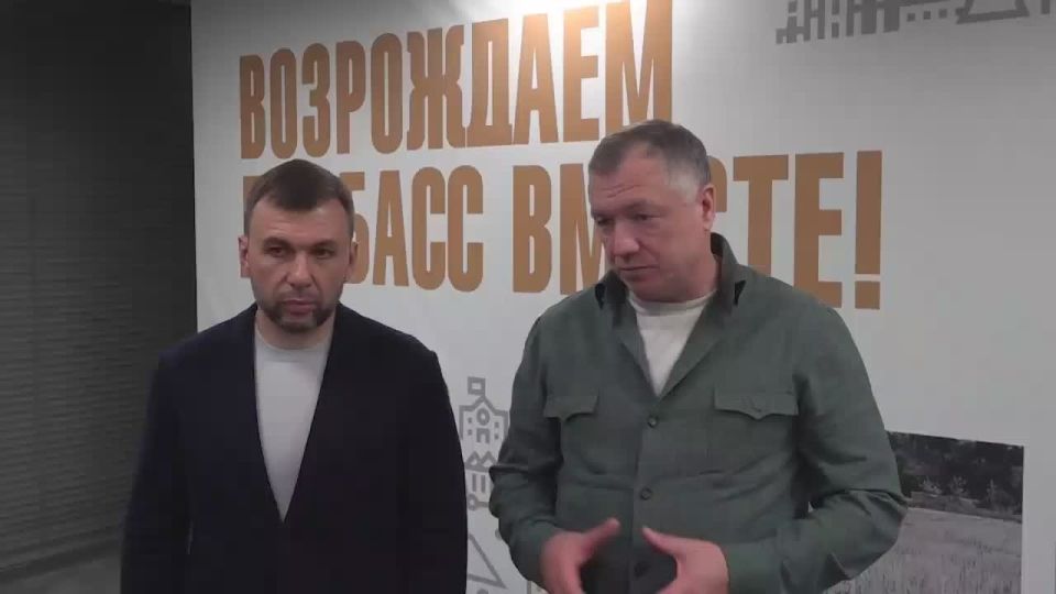Денис Пушилин: С заместителем Председателя Правительства РФ Маратом Шакирзяновичем Хуснуллиным сверили планы восстановления ранее прифронтовых районов Республики