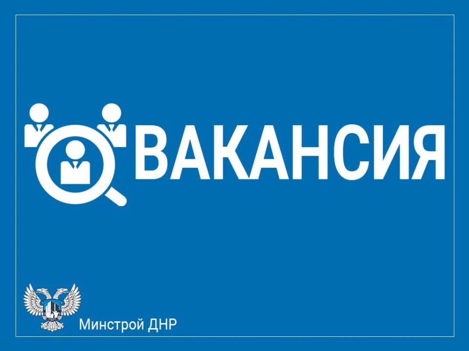 Минстрою ДНР на постоянную работу требуется ведущий специалист-эксперт в Отдел по работе с обращениями граждан