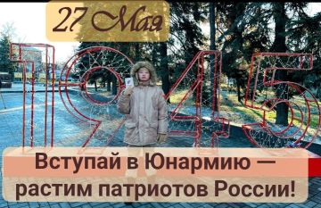 27 МАЯ. Вступай в Юнармию #День_в_историиМГЮ