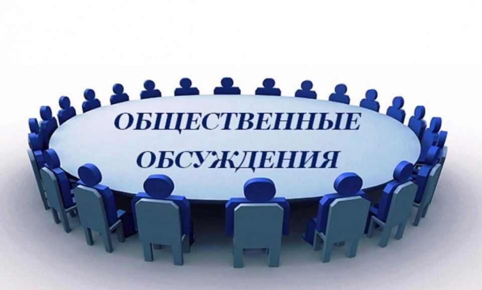 Приглашаем на общественные обсуждения!