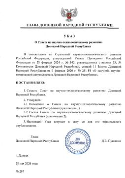 Указом Главы ДНР № 297 от 28 мая 2026 года создан Совет по научно-технологическому развитию Донецкой Народной Республики