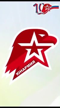 С ЮБИЛЕЕМ ЮНАРМИЯ!!!. С 10 ДНЁМ Рождения ЮНАРМИЯ!!!