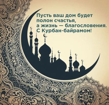 С праздником Курбан-байрам!