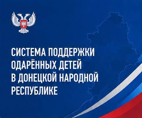 Лариса Толстыкина: В рамках нацпроекта «Молодежь и дети» в ДНР последовательно реализуется комплексная система выявления, развития и сопровождения одаренных детей