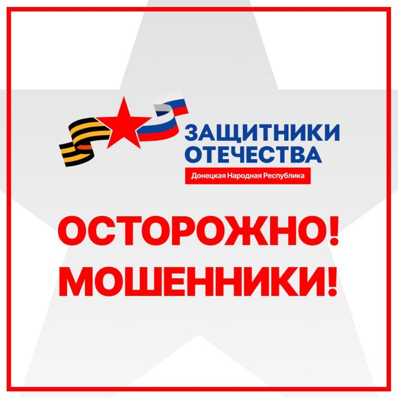 Филиал фонда «Защитники Отечества» в ДНР предупреждает о случаях телефонного мошенничества