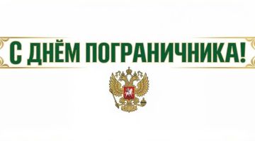 Константин Зинченко: Поздравляю российских пограничников и ветеранов пограничной службы с профессиональным праздником!