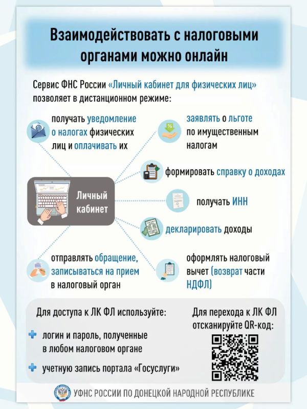 Управление Федеральной налоговой службы по Донецкой Народной Республике сообщает о возможности подключиться к интерактивному сервису ФНС России «Личный кабинет налогоплательщика для физических лиц»