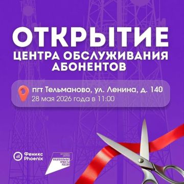 В Тельманово открывается Центр обслуживания абонентов "Феникс"