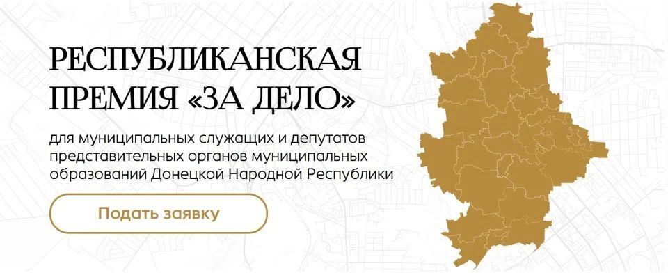 Глава ДНР Денис Пушилин объявил о запуске конкурса «Республиканская Премия „ЗА ДЕЛО“»