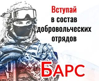 СТАНЬ ЧАСТЬЮ БАРС!. МИНИСТЕРСТВО ОБОРОНЫ РОССИЙСКОЙ ФЕДЕРАЦИИ ведет набор в добровольческие отряды "БАРС" на территории Донецкой Народной Республики
