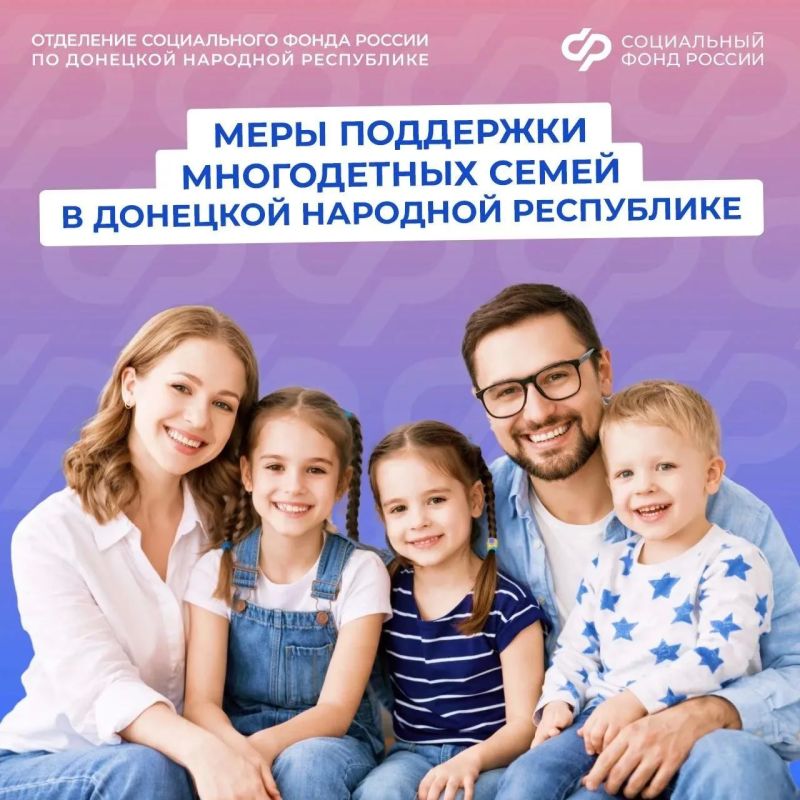Какими мерами поддержки могут воспользоваться многодетные семьи из Донецкой Народной Республики