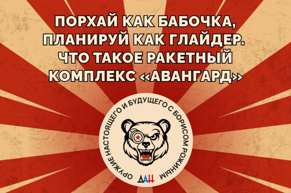 Порхай как бабочка, планируй как глайдер. Что такое ракетный комплекс «Авангард»