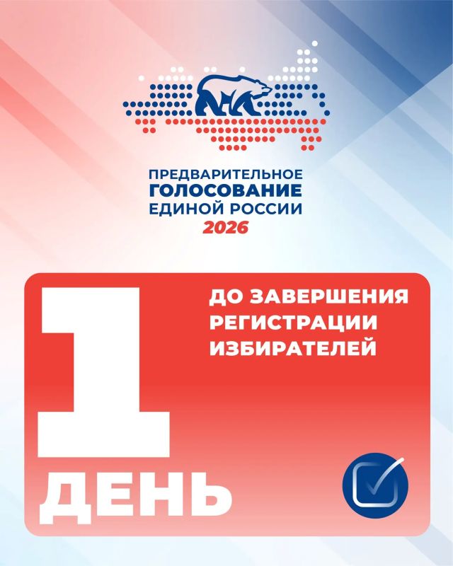 29 мая в 23:59 закроется регистрация избирателей на сайте pg.er.ru. У жителей московского часового пояса остаётся 24 часа на то, чтобы стать участниками предварительного голосования Единой России