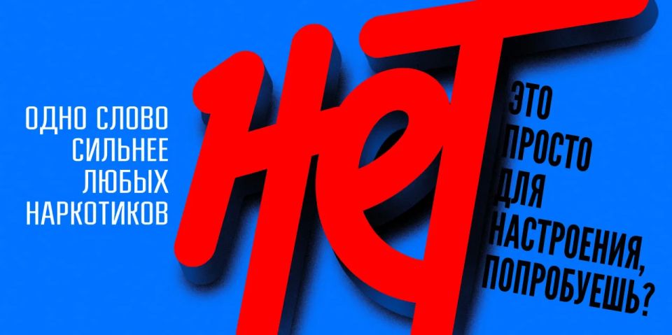 Скажи жизни «ДА», а наркотикам — «НЕТ»!