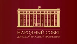 На заседании Народного Совета ДНР внесли изменения в статье 13 Закона ДНР №444 «Об инвестиционной политике и государственной поддержке инвестиционной деятельности в Донецкой Народной Республике»