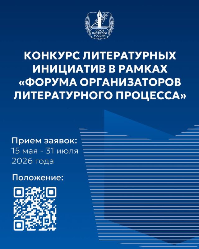 Союз писателей России объявляет Конкурс литературных инициатив!