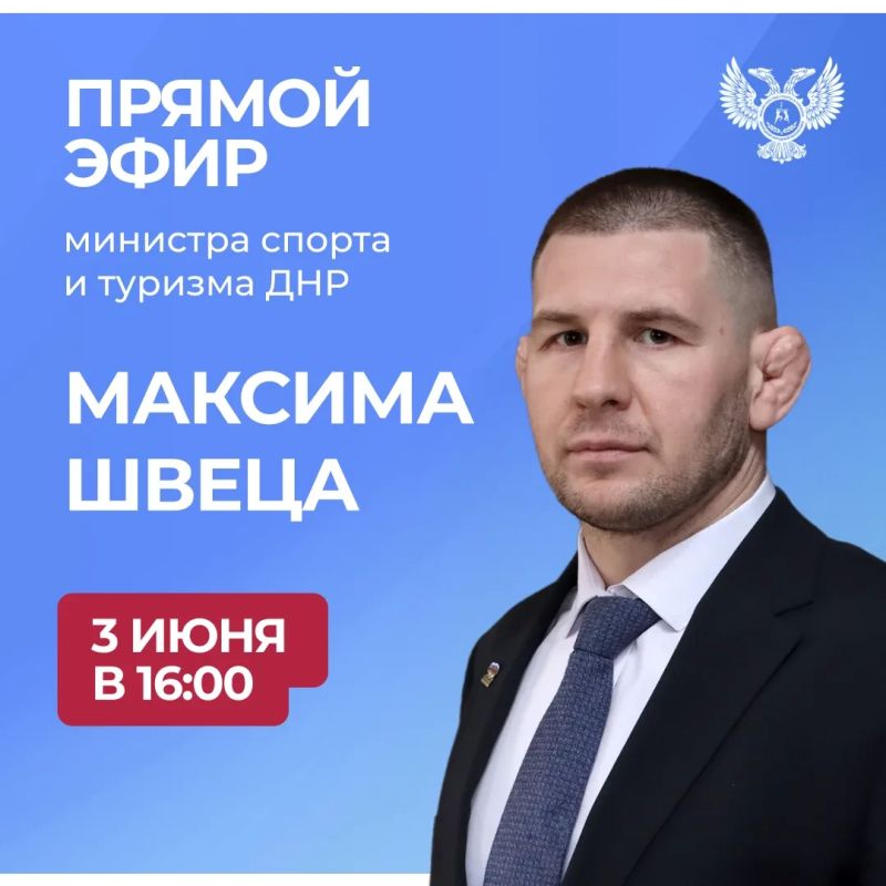 По поручению Главы ДНР 3 июня в 16:00 министр спорта и туризма ДНР Максим Швец проведет прямую линию