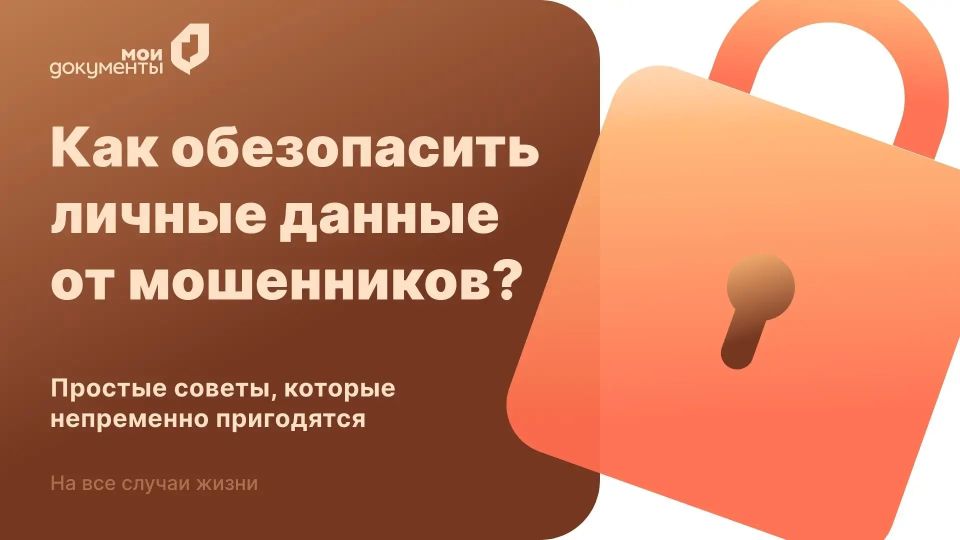 Как обезопасить свои персональные данные?