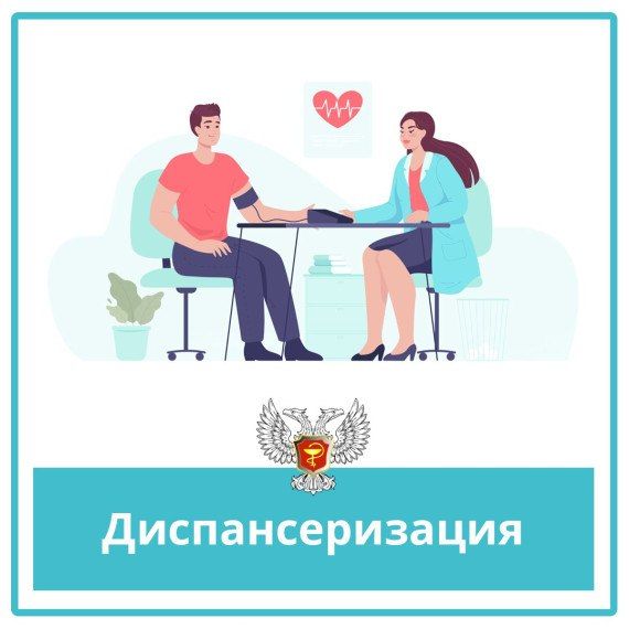 Сергей Желновач: Диспансеризация — это комплекс медицинских мероприятий, направленных на раннее выявление хронических неинфекционных заболеваний, факторов риска их развития, а также на оценку состояния здоровья и определение...