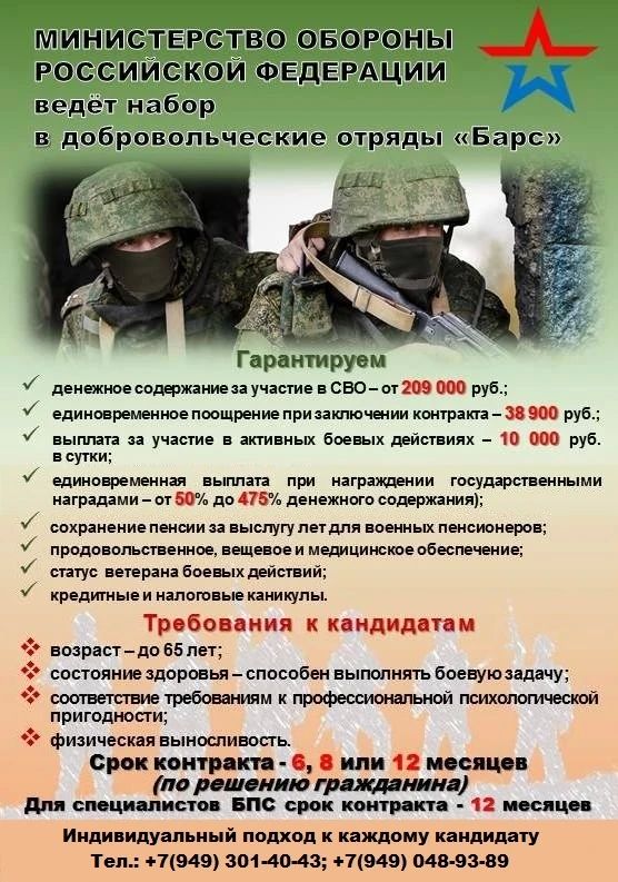 МИНИСТЕРСТВО ОБОРОНЫ РОССИЙСКОЙ ФЕДЕРАЦИИ ведет набор в добровольческие отряды "Барс" по всем вопросам обращаться в военный комиссариат г.о. Снежное