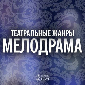 Для многих мелодрама — это что-то сентиментальное, родом из «мыльных опер»