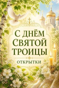 Юрий Атаманов: Троица — время обновления и надежды