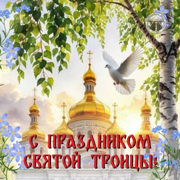 Всех православных сердечно поздравляю со светлым Праздником Святой Троицы!