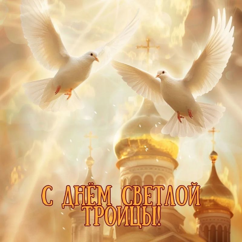 С праздником Святой Троицы!