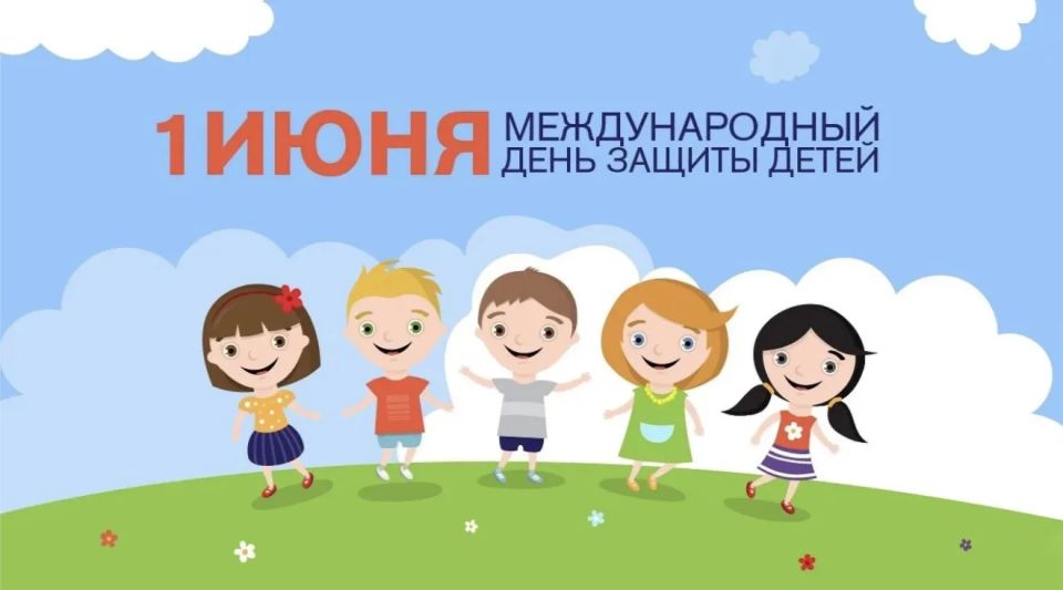 Поздравляю с Днем защиты детей – праздником, который напоминает о том, как много в нашей жизни значит детство