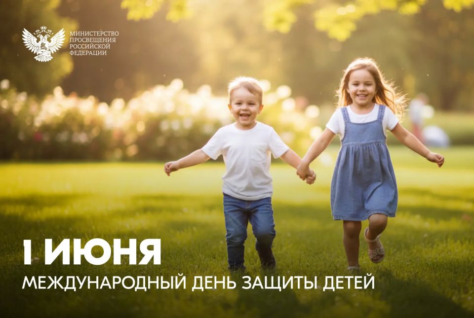 Олег Трофимов: Поздравление Министра просвещения Российской Федерации Сергея Кравцова с Международным днем защиты детей