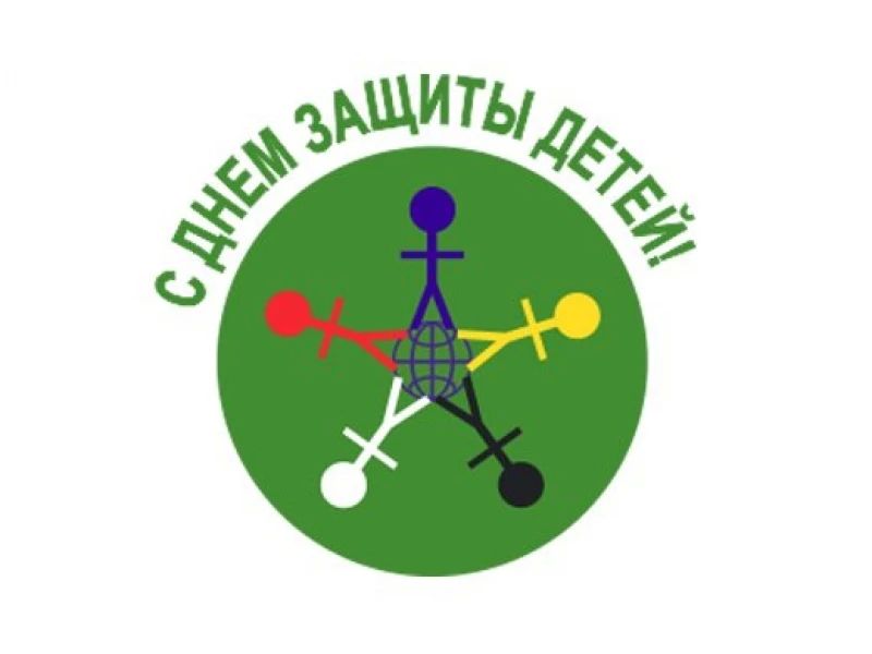 1 июня — Международный день защиты детей