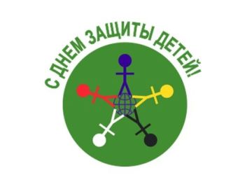 1 июня — Международный день защиты детей