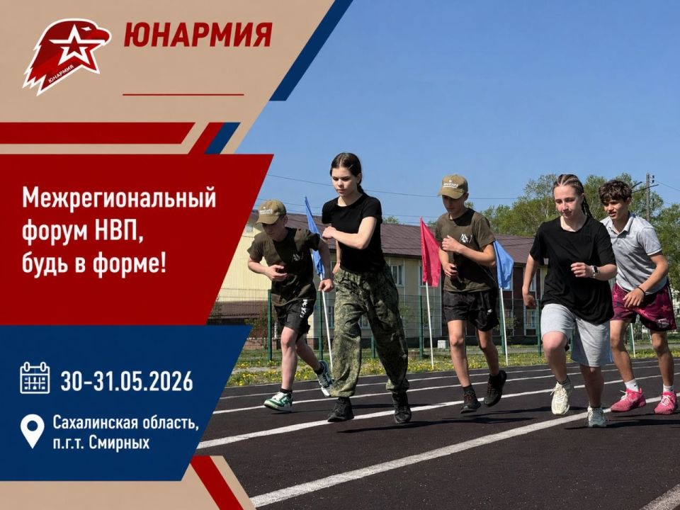 Межрегиональный форум НВП «Будь в форме!»